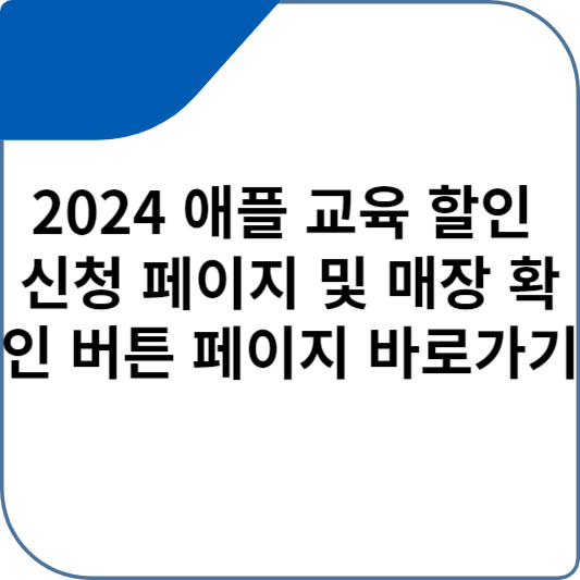 2024 애플 교육 할인 신청 페이지 및 매장 확인 버튼 페이지 바로가기