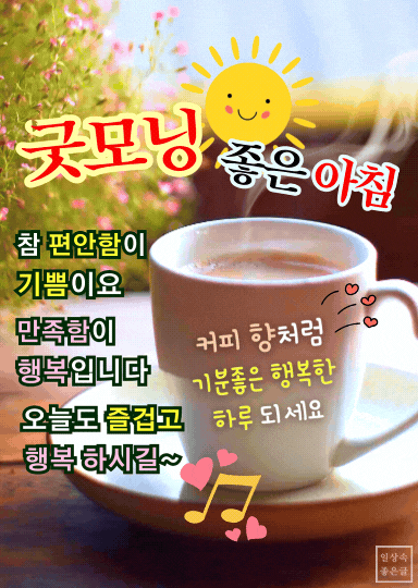 따뜻한 커피와 아침 햇살 배경에 굿모닝 인사말과 행복한 하루 문구가 담긴 이미지