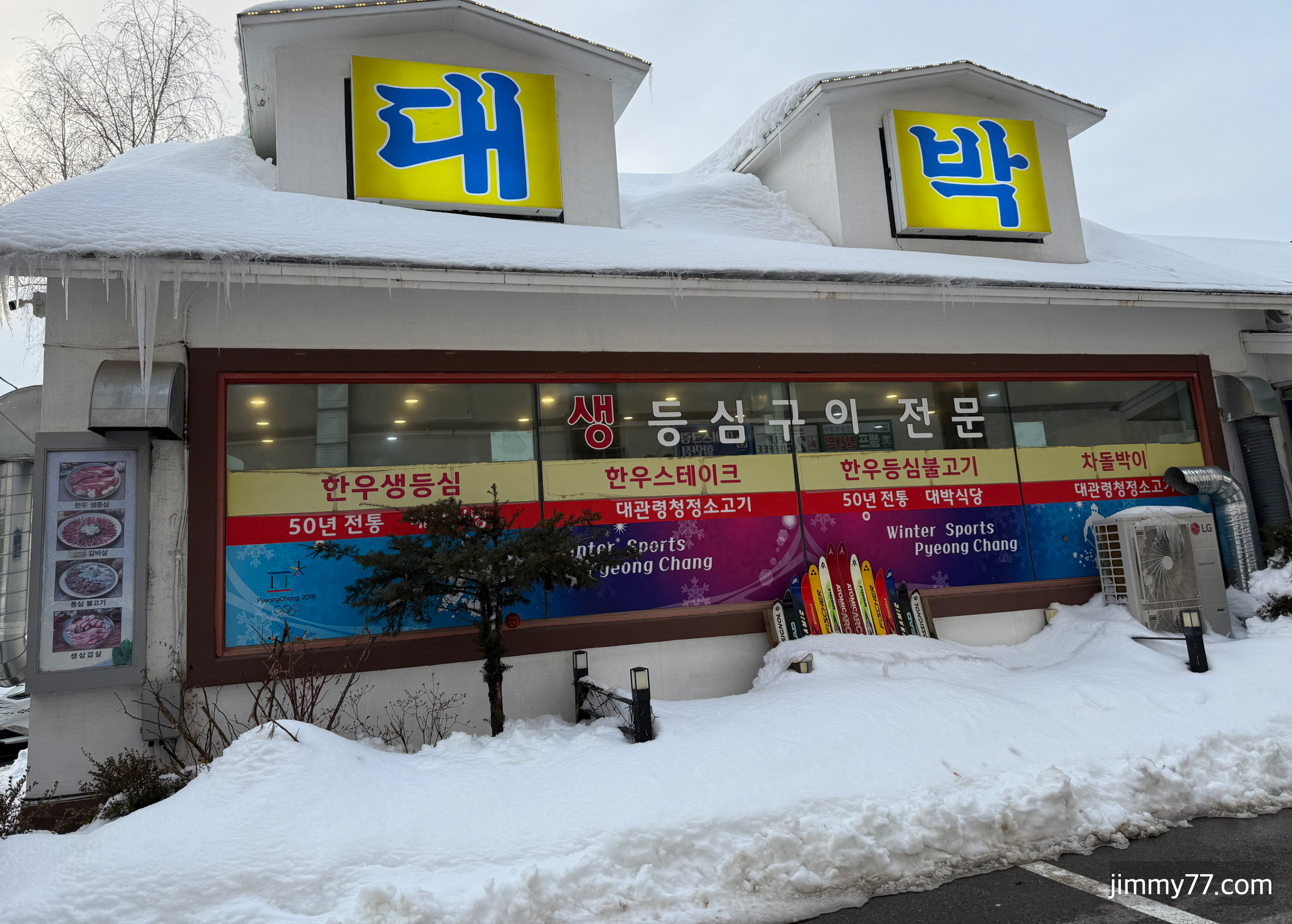 대관령 대박식당