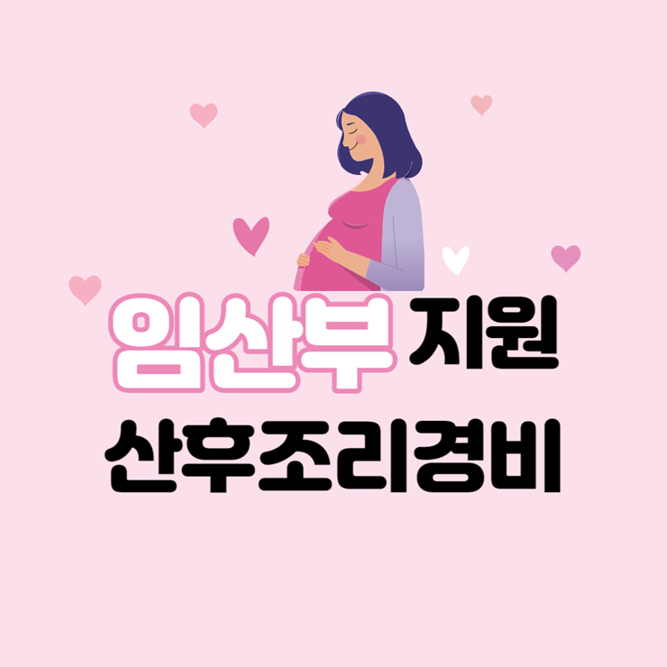 산후조리경비 신청방법