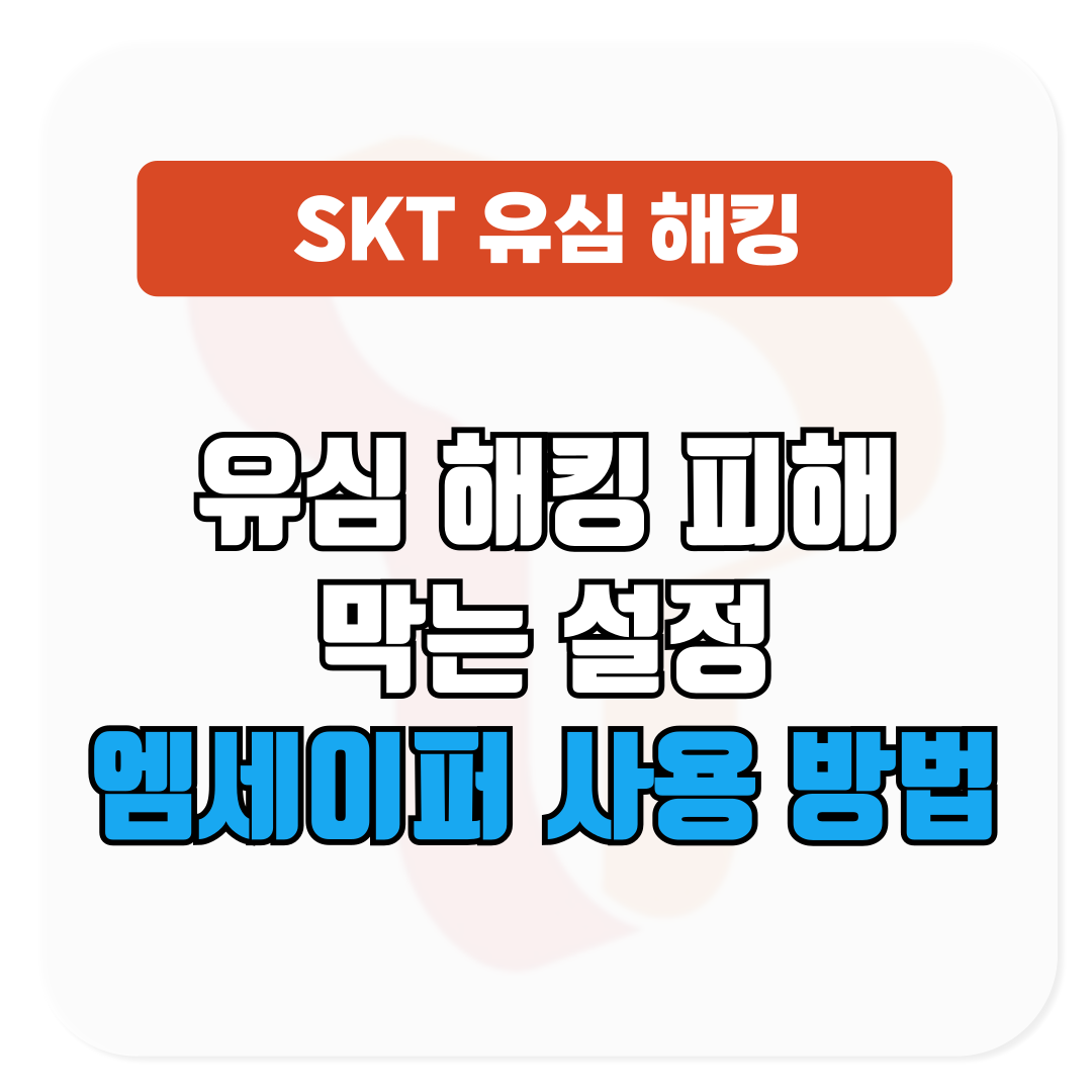 SKT 유심 해킹 피해 막기 위한 설정│엠세이퍼 사용 방법