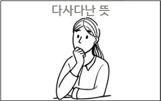 다사다난 뜻