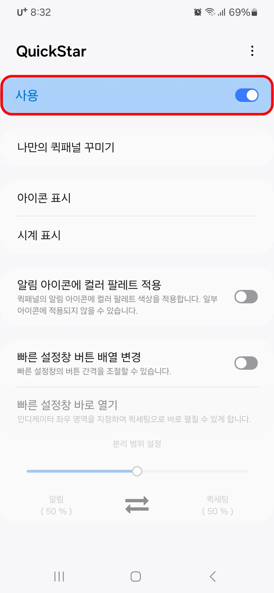 퀵스타 활성화