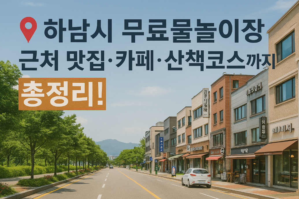 하남시 무료물놀이장 근처 맛집