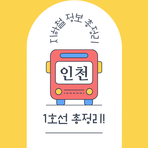 인천 지하철 1호선 노선도, 시간표 등 총정리!