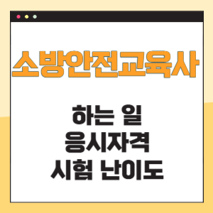 소방안전교육사 하는 일 응시자격 난이도
