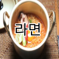 라면
