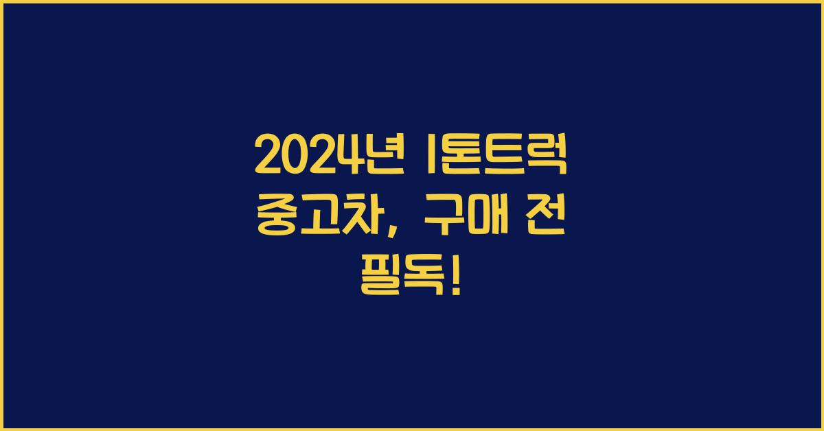 1톤트럭 중고차