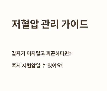 혹시 나도 저혈압? 저혈압 관리 가이드