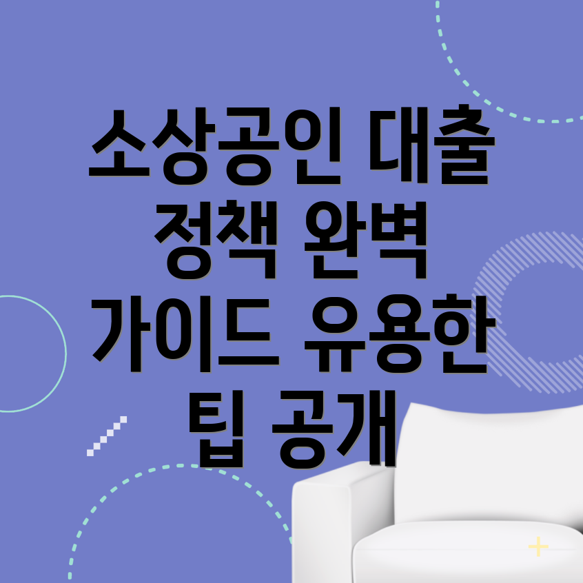 대전 소상공인 정책자금 대출