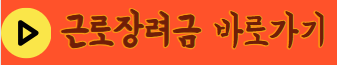 근로장려금 바로가기