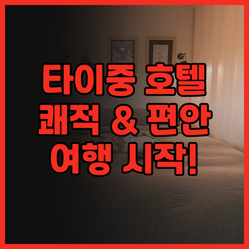 타이중 여행의 시작, 보다 호텔 타이