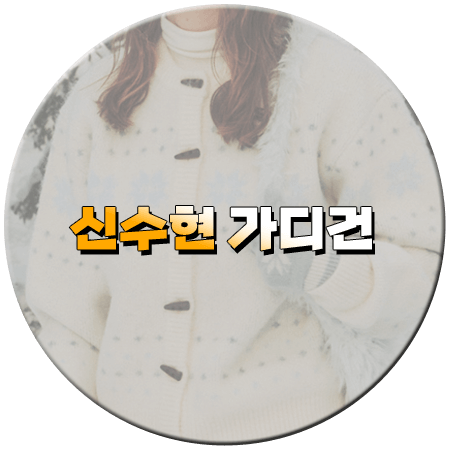 화려한 날들 43회 신수현 가디건