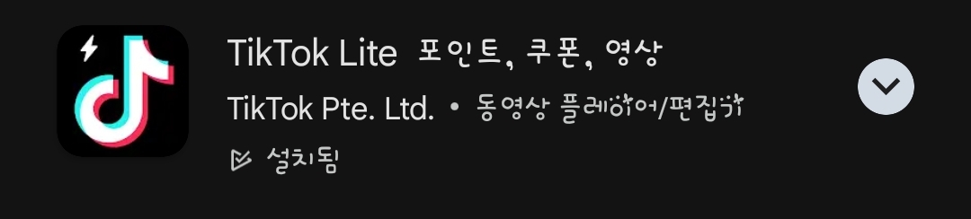 틱톡라이트 어플 사진