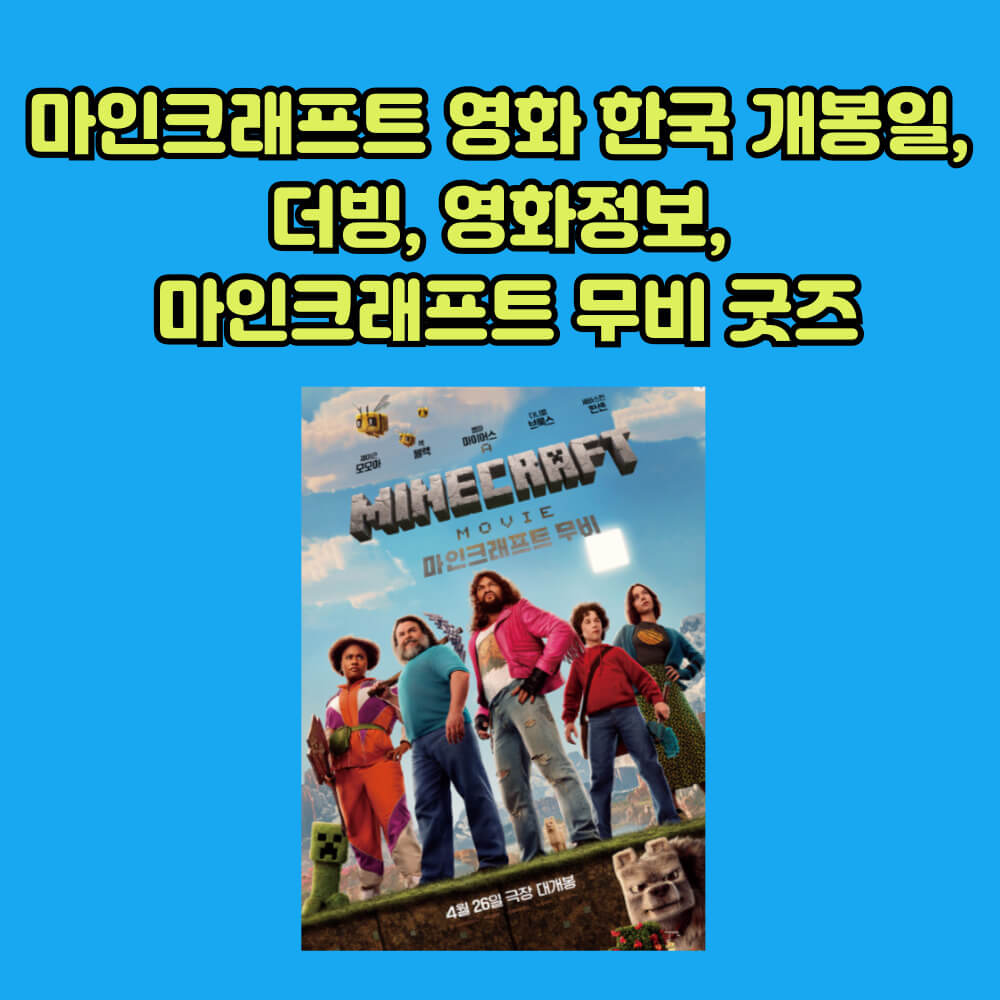 마인트래프트 영화 정보