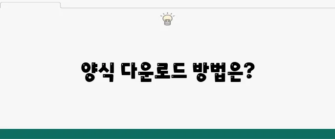 무료 엑셀 양식 다운: 효율적인 견적서와 이력서 서식
