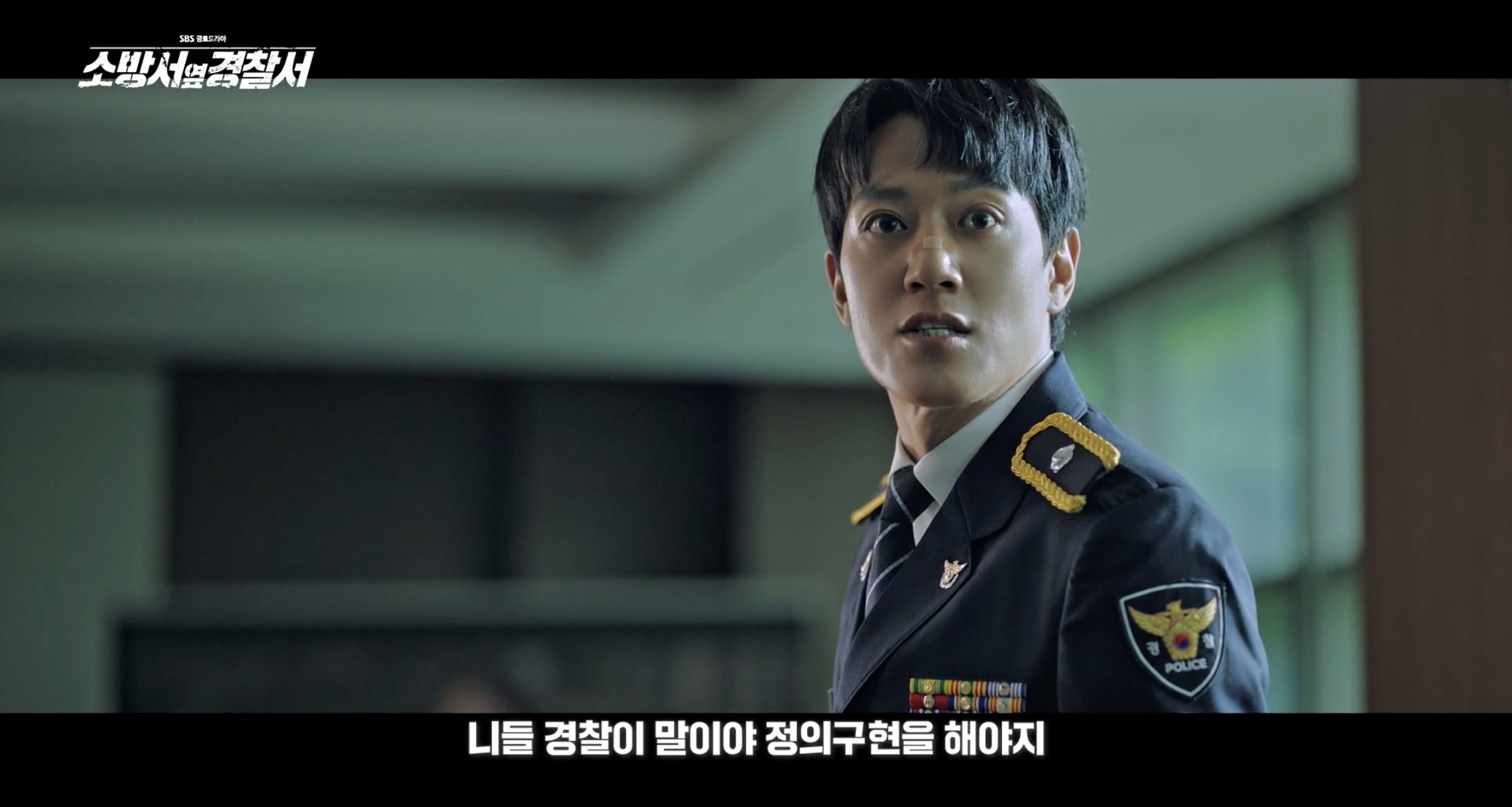 소방서 옆 경찰서 드라마 몇부작 인물관계도