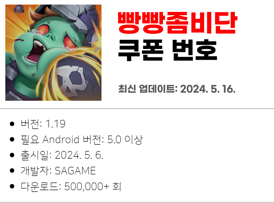 빵빵좀비단 쿠폰 사용 방법