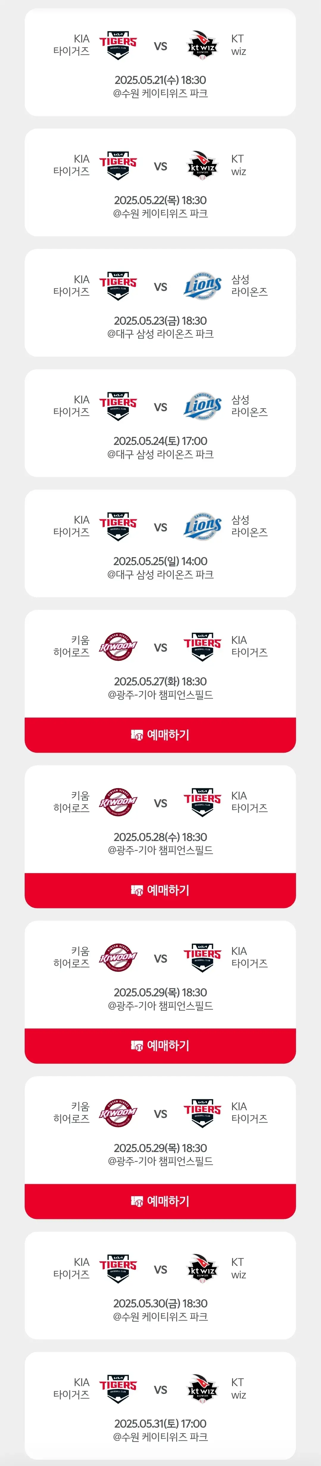 기아타이거즈 5월 야구경기 일정, 광주 기아챔피언스필드