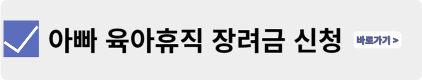 육아 휴직 지원금 신청