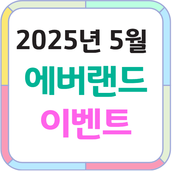 2025년 5월 에버랜드 이밴트