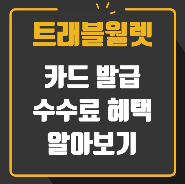 트래블월렛 카드 발급 수수료 혜택