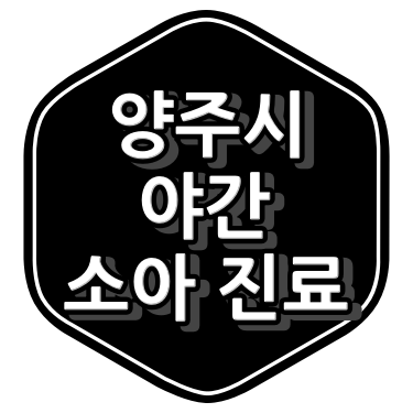 양주시 소아과