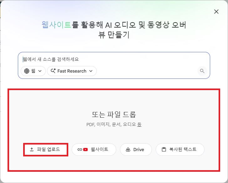NotebookLM 소스 추가 팝업창 파일 업로드 영역