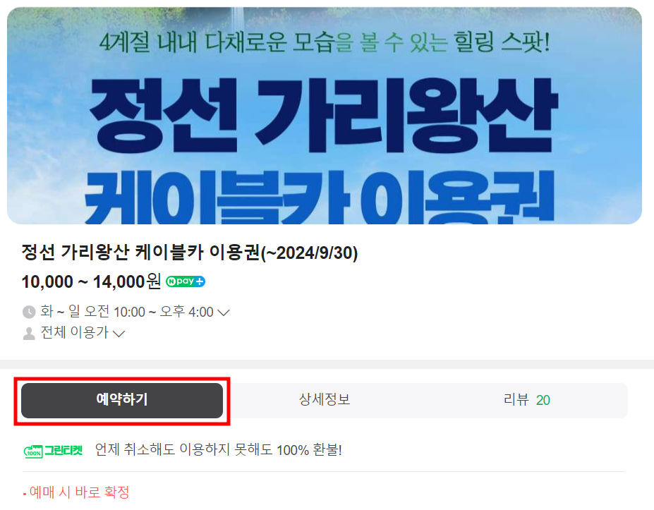 가리왕산 케이블 카 예약