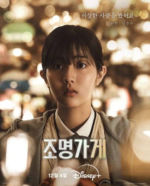 조명가게 현주역 신은수 포스터