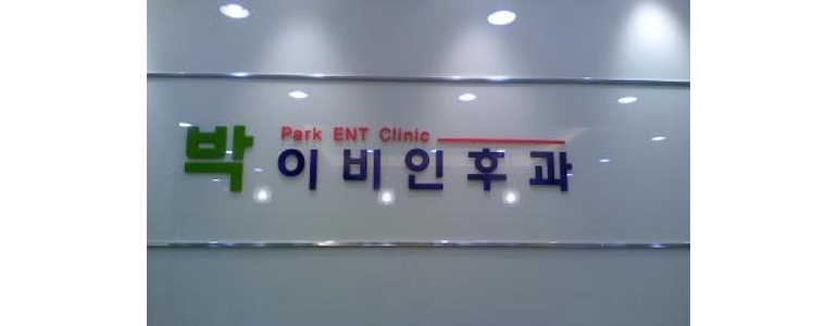 군산시 이비인후과
