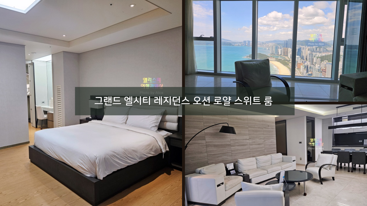 부산 해운대 오션뷰 호텔, 그랜드 엘시티 레지던스 오션 로얄 스위트 룸 솔직 후기