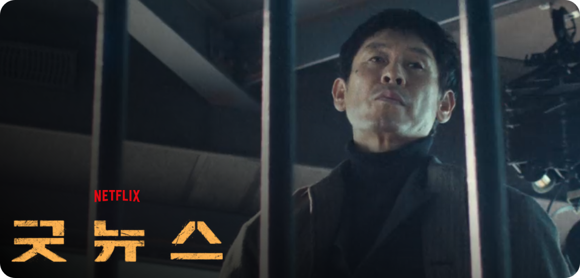 📺 넷플릭스 굿뉴스 시청 팁: 스포 없고 즐기기