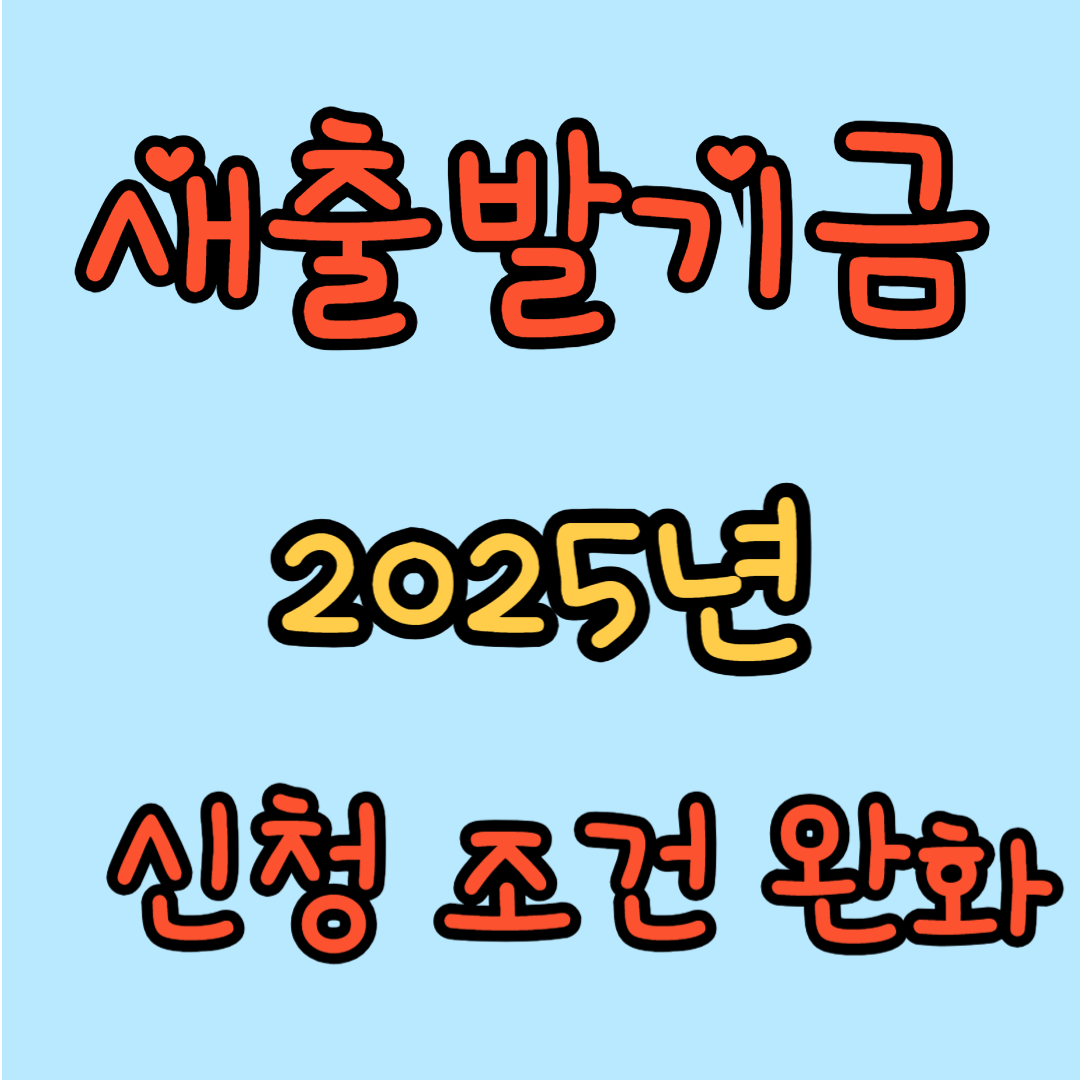 새출발기금