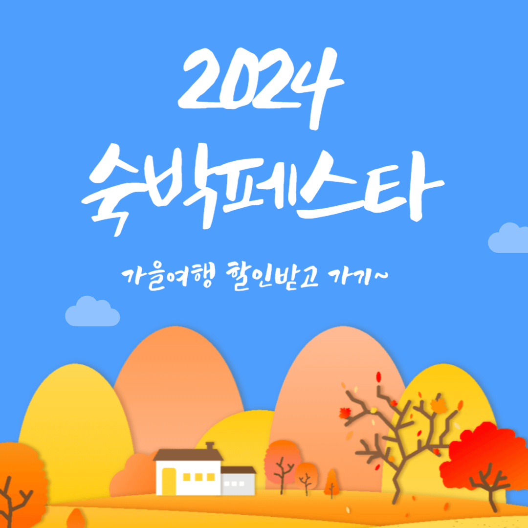 2024 숙박페스타 가을여행 할인받기