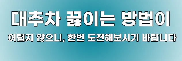  대추차 끓이는 방법이 어렵지 않으니, 한번 도전해보시기 바랍니다