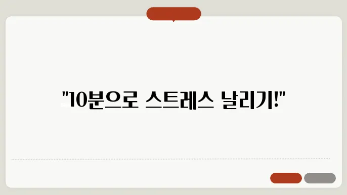 하루 10분 명상으로 스트레스를 해소하는 방법