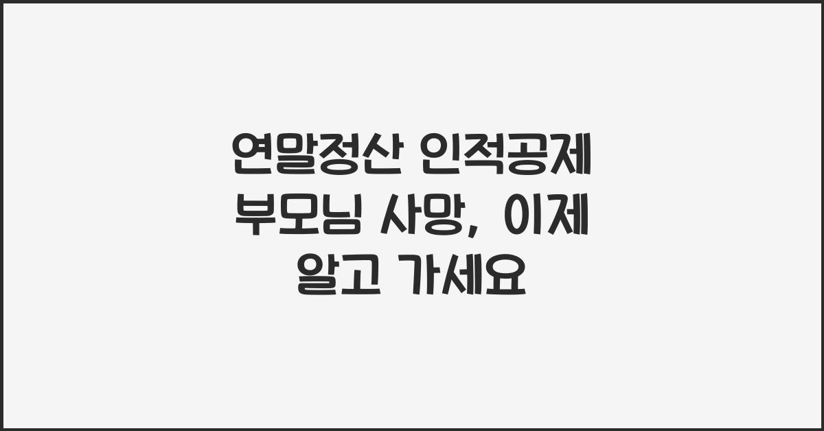 연말정산 인적공제 부모님 사망
