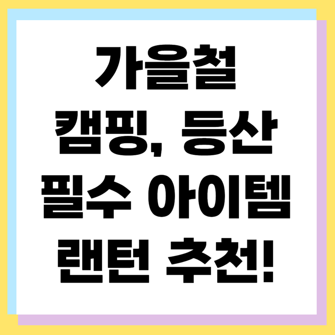 캠핑 필수템 랜턴 ❘ 가을 감성 캠핑 준비하기