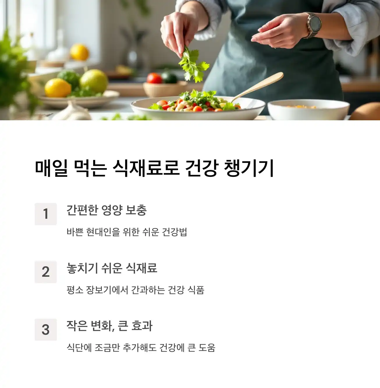 매일 먹는 식재료로 건강 챙기기