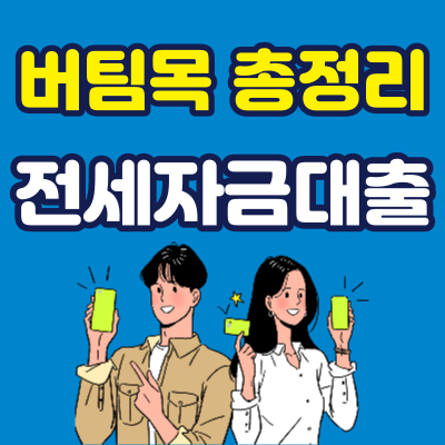 버팀목 전세자금대출