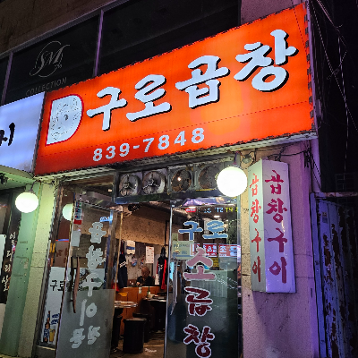 구로디지털단지역곱창-구로곱창