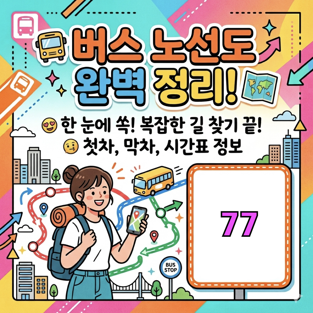 부산_77번버스_운행노선도