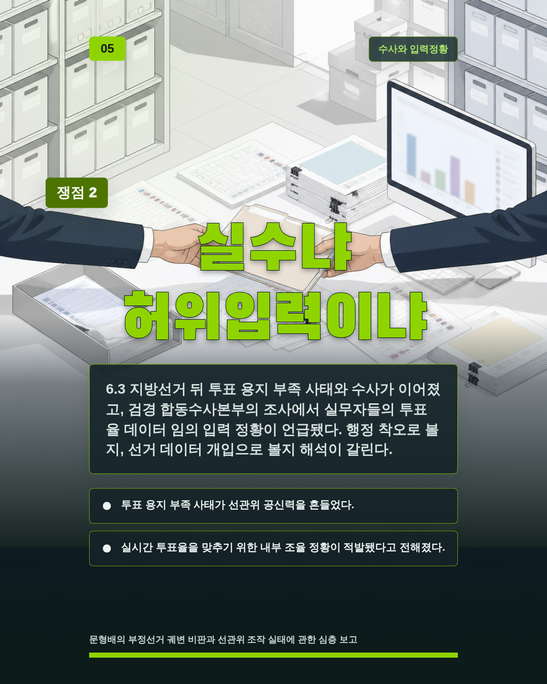 실수냐 허위입력이냐