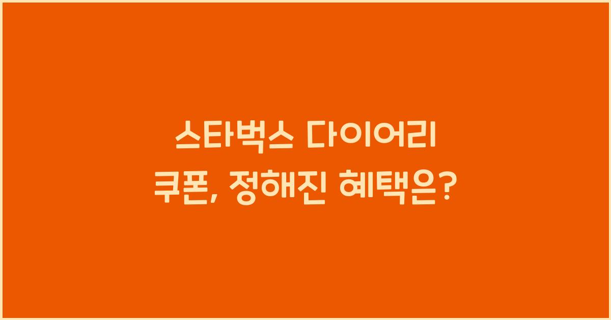 스타벅스 다이어리 쿠폰