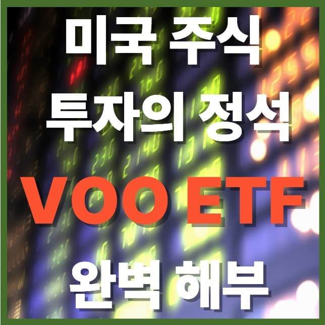VOO ETF 완벽 해부 : 미국 주식 투자의 정석, 초보도 따라 할 수 있다!