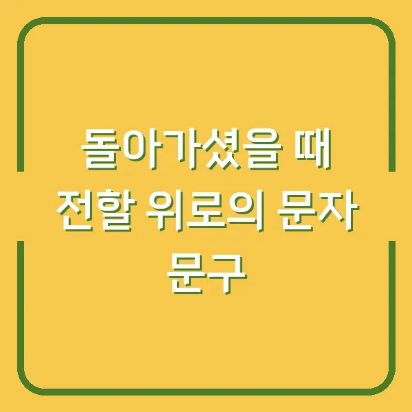 돌아가셨을 때 전할 위로의 문자 문구