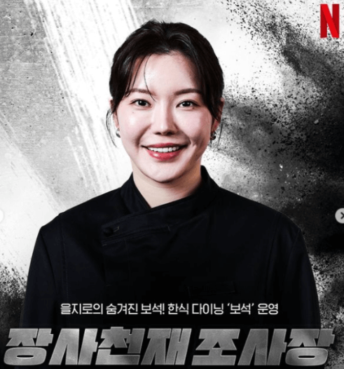 흑백요리사 조사장 조서영 셰프 근황(을지로 보석 식당 메뉴 및 가격)