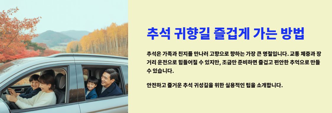 추석 귀향길 즐겁게 가는 방법