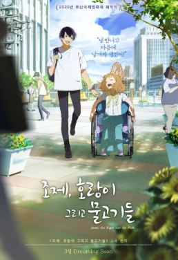조제,호랑이 그리고 물고기들